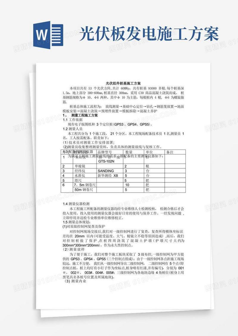 光伏发电站桩基施工方案