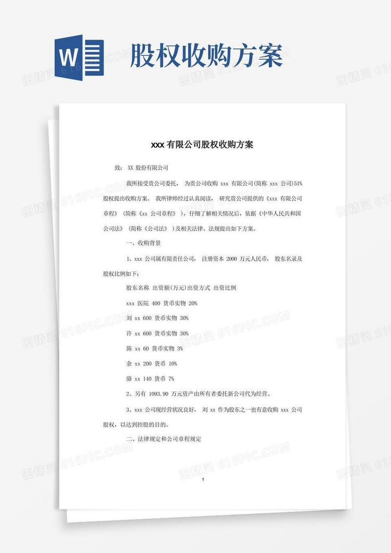 有限公司股权收购方案实用