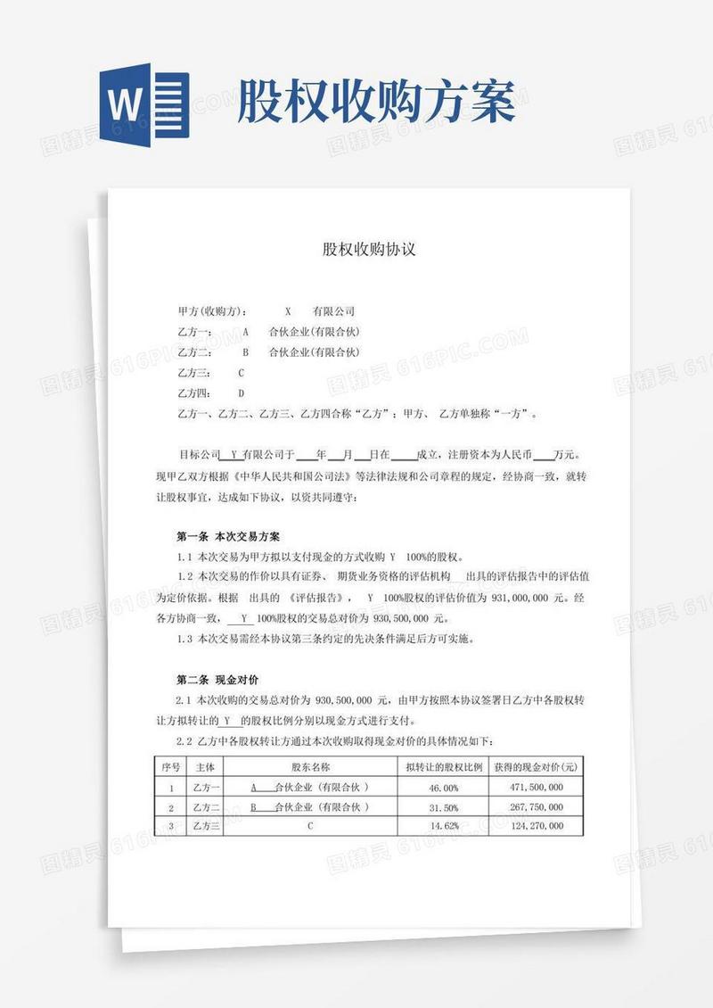 股权收购协议