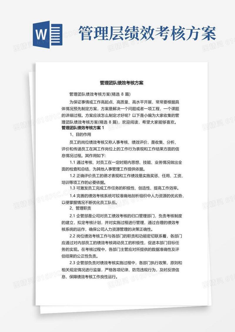 管理团队绩效考核方案（精选8篇）