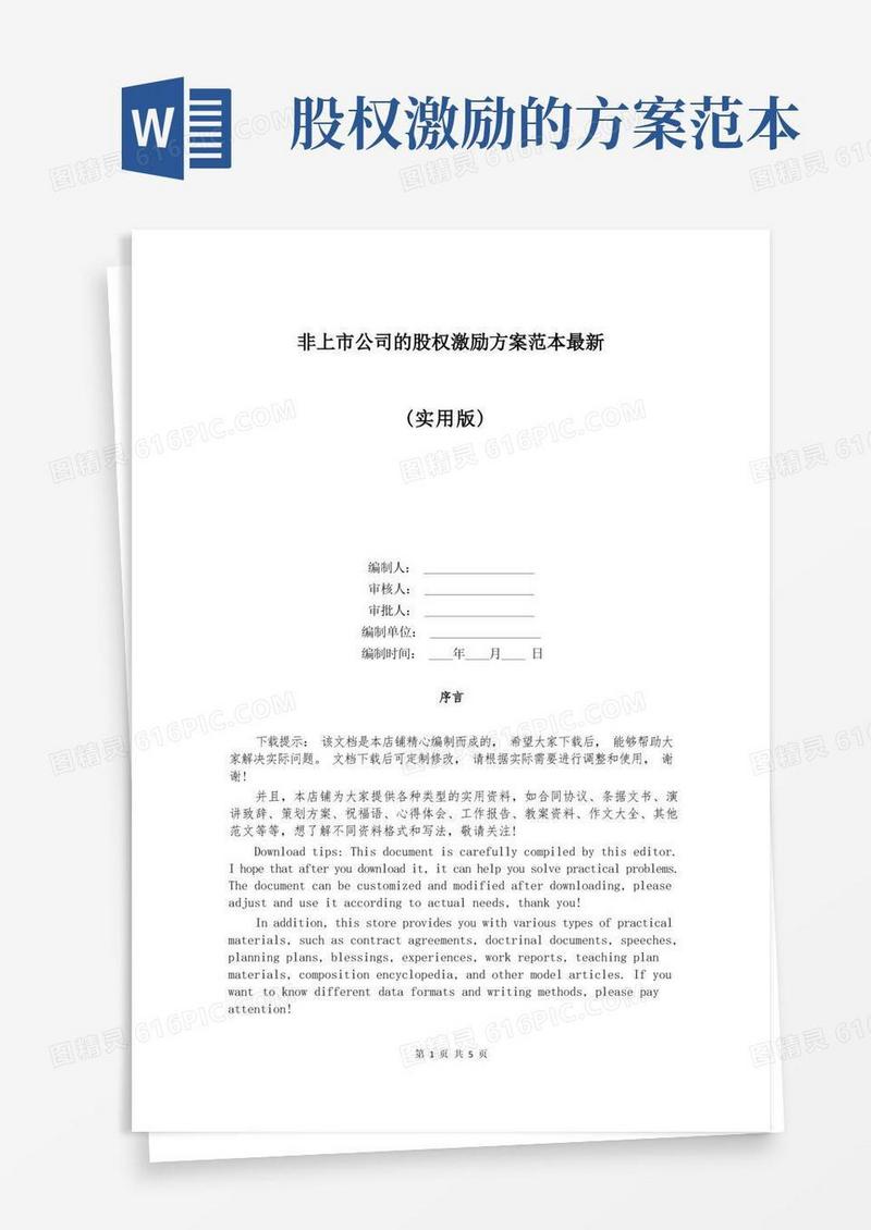 非上市公司的股权激励方案范本最新
