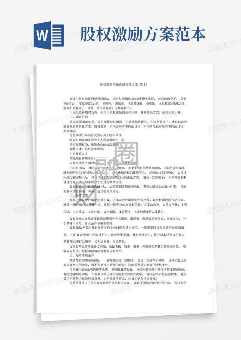 股权激励的操作流程及方案(范本)
