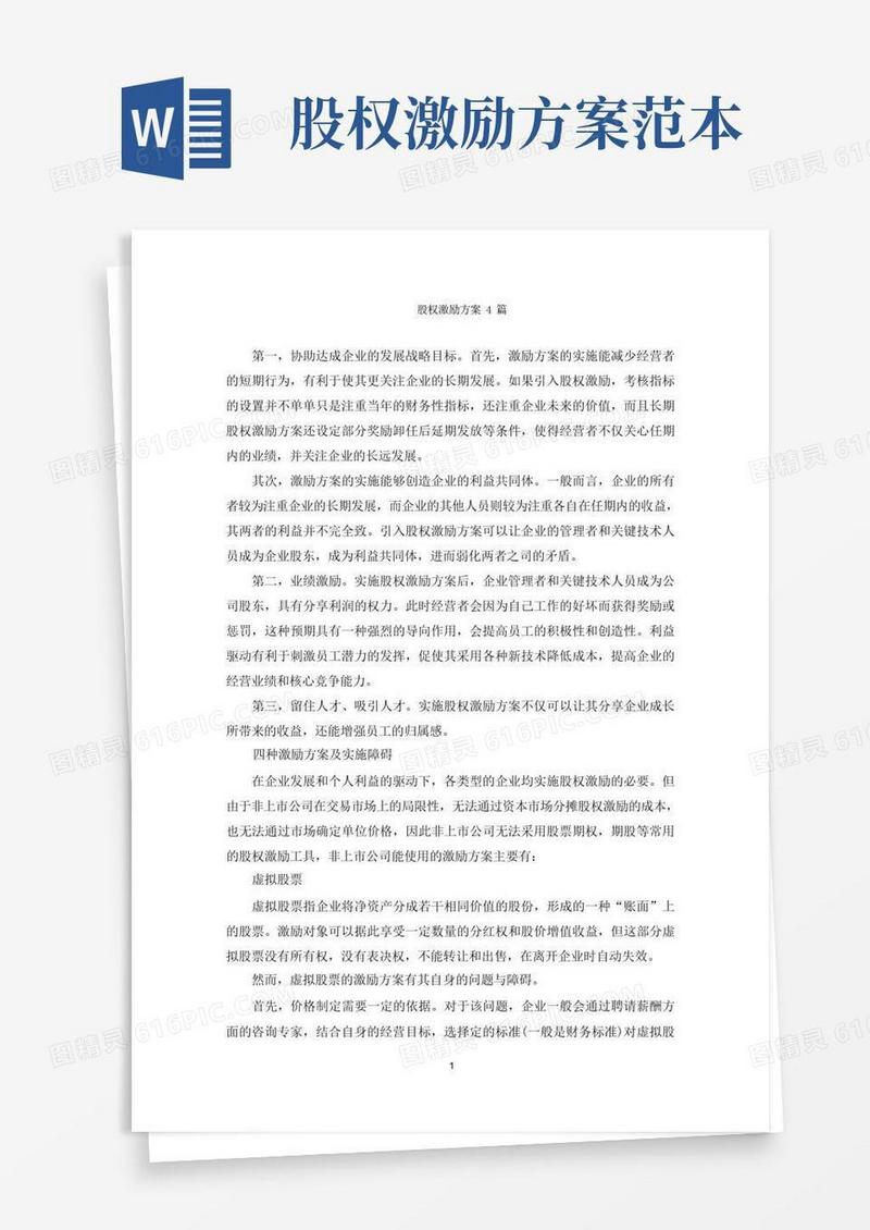 股权激励方案4篇