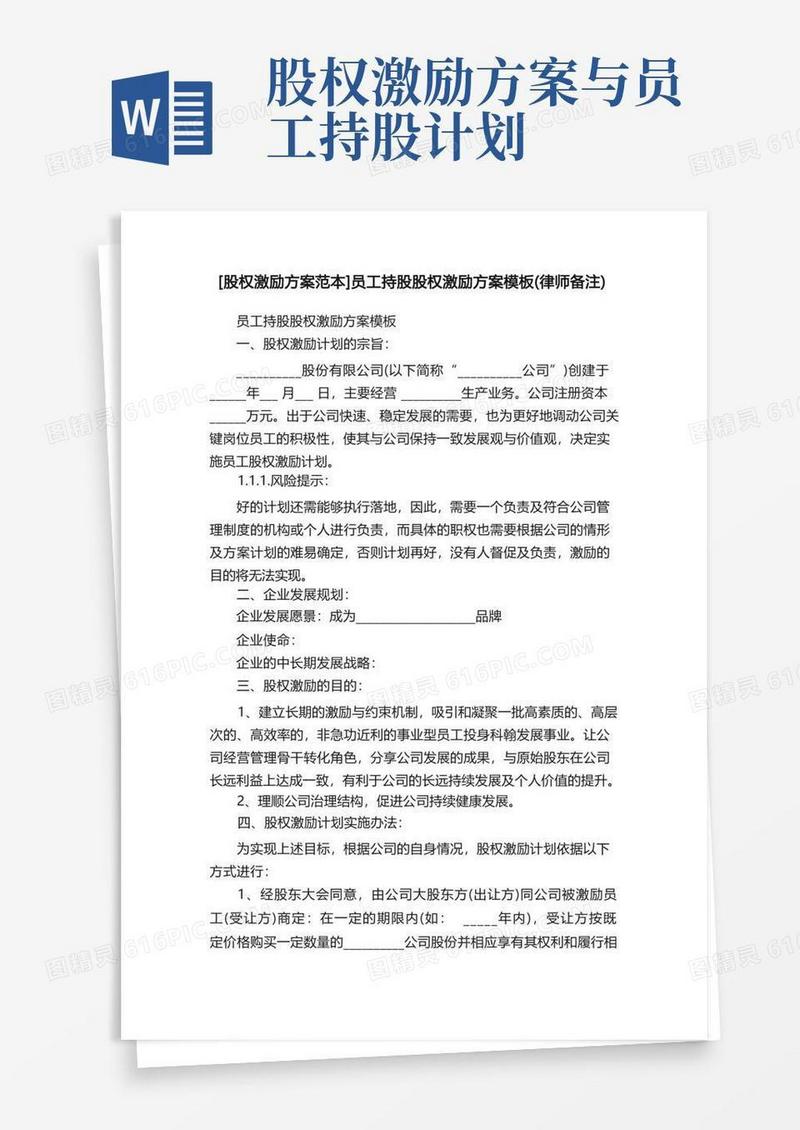 [股权激励方案范本]员工持股股权激励方案模板（律师备注）
