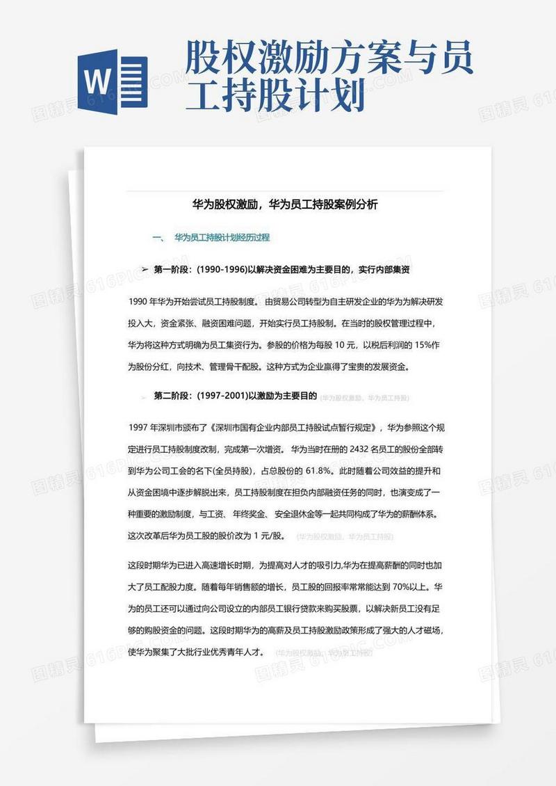 华为股权激励,华为员工持股案例分析