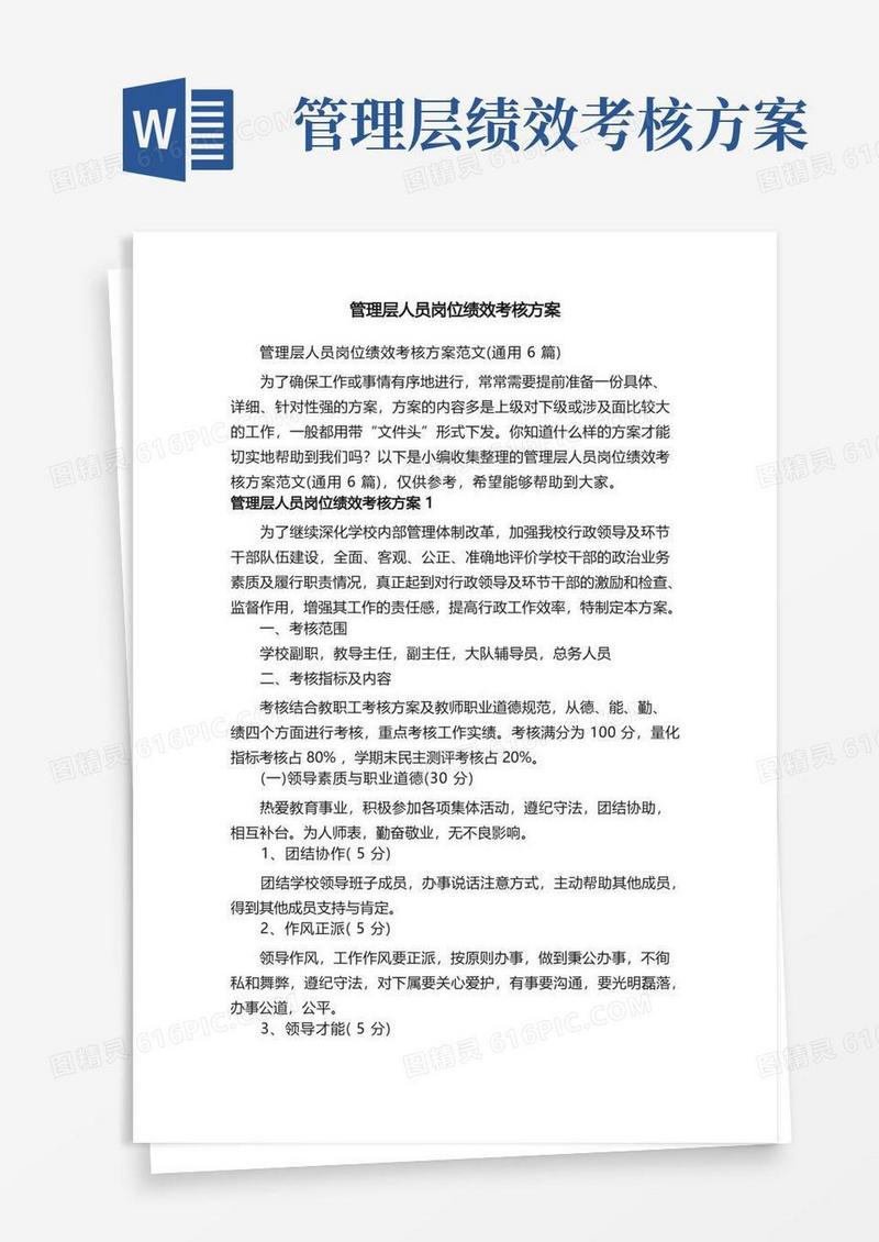 管理层人员岗位绩效考核方案范文（通用6篇）