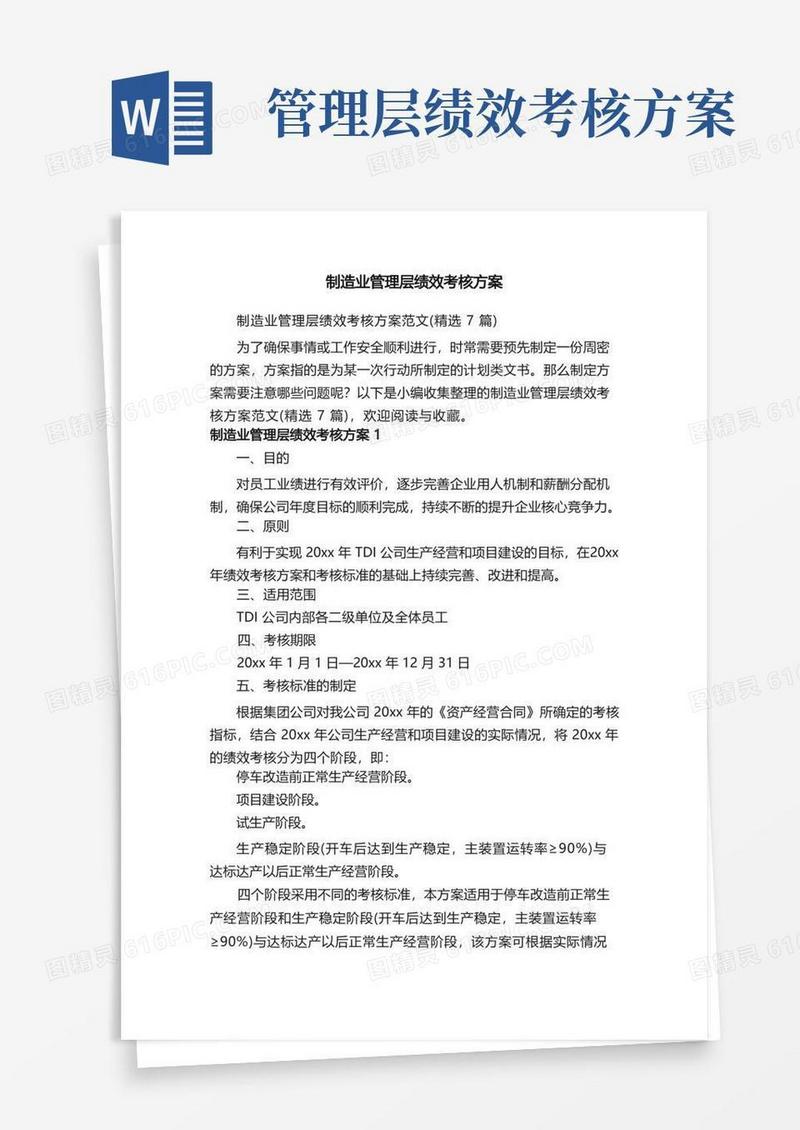 制造业管理层绩效考核方案范文（精选7篇）
