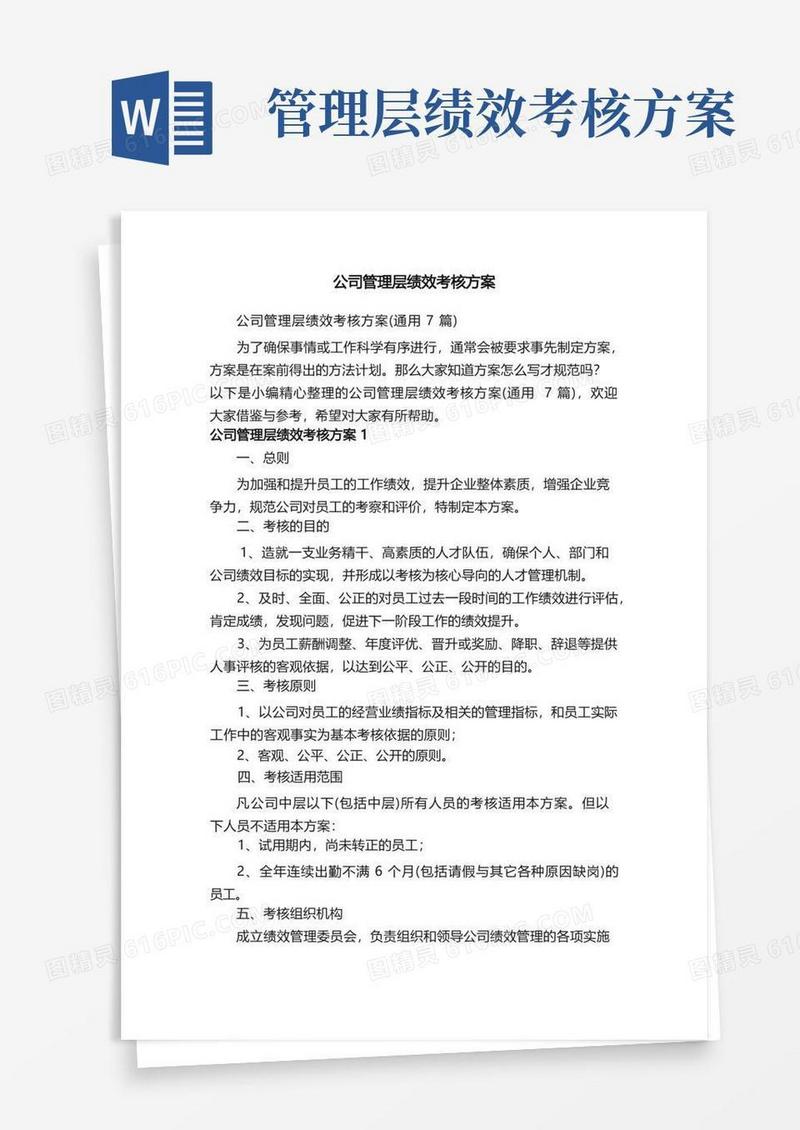 公司管理层绩效考核方案（通用7篇）