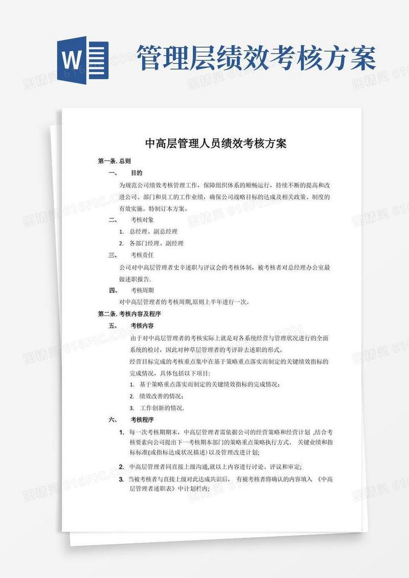 中高层管理人员绩效考核方案