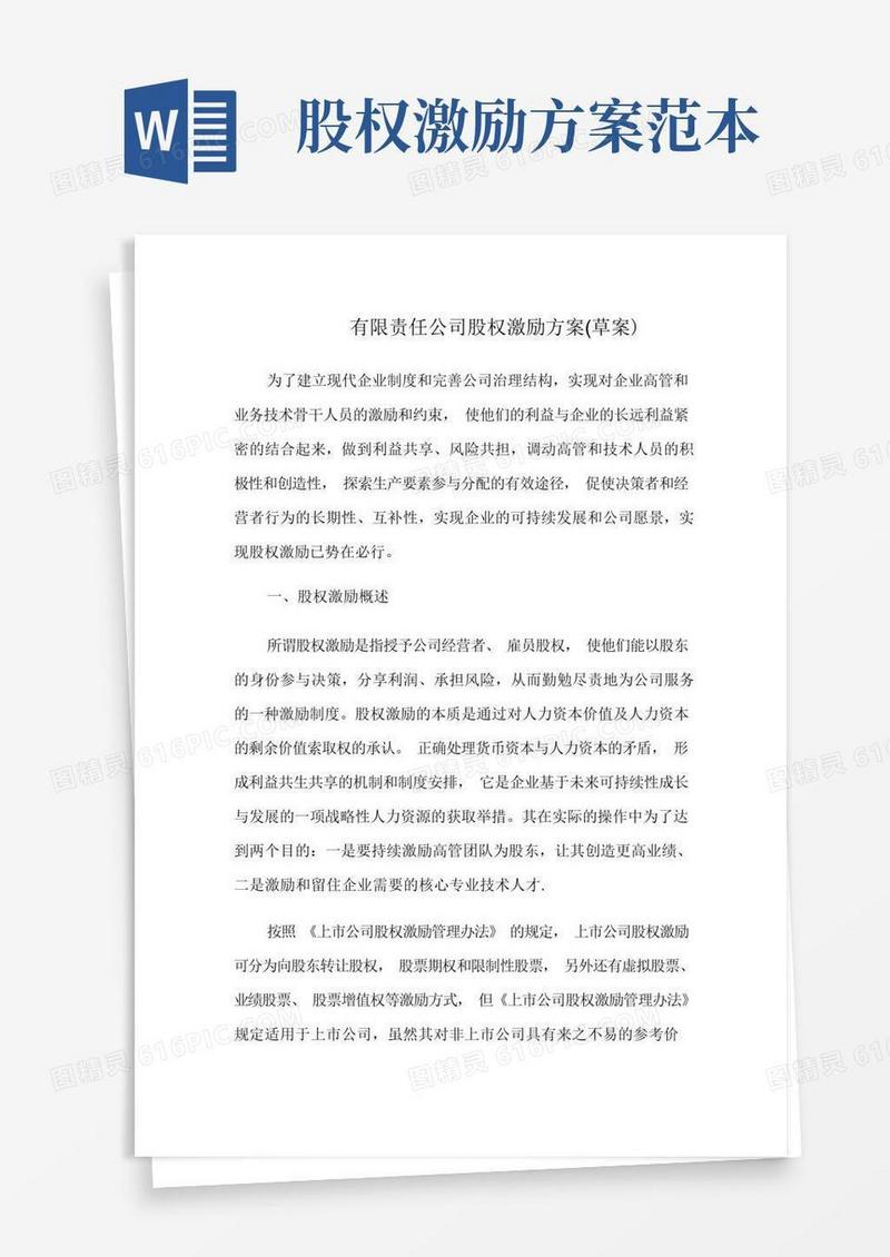 公司股权激励方案【模板范本】