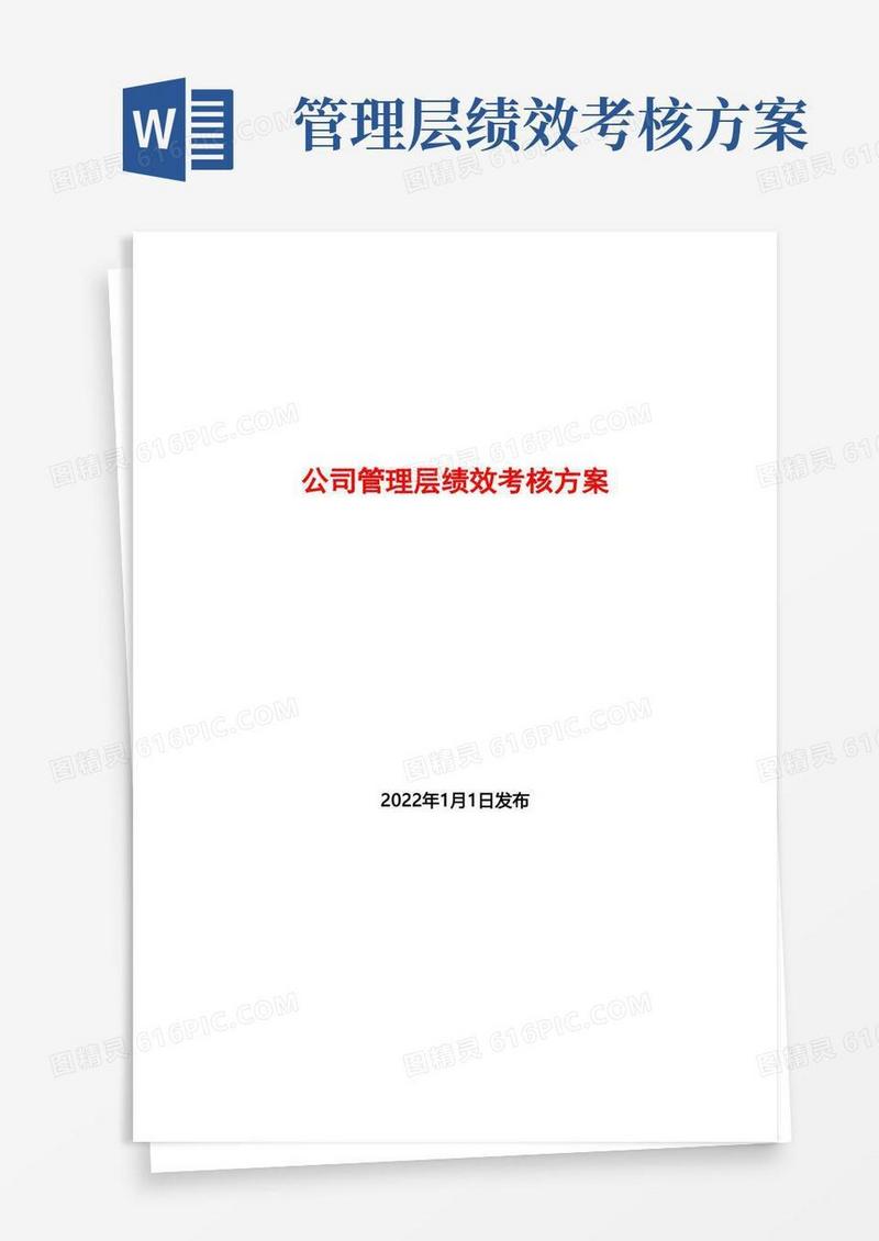 公司管理层绩效考核方案