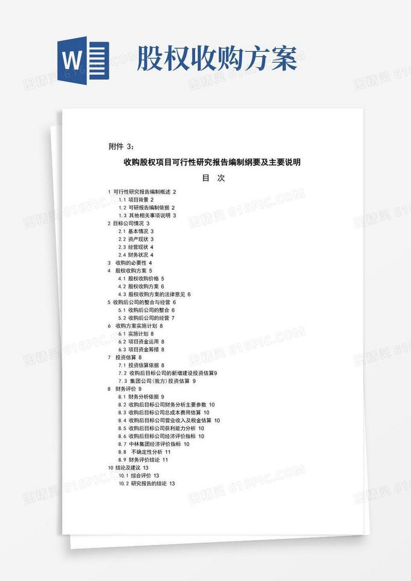 并购股权类可行性实施方案模板