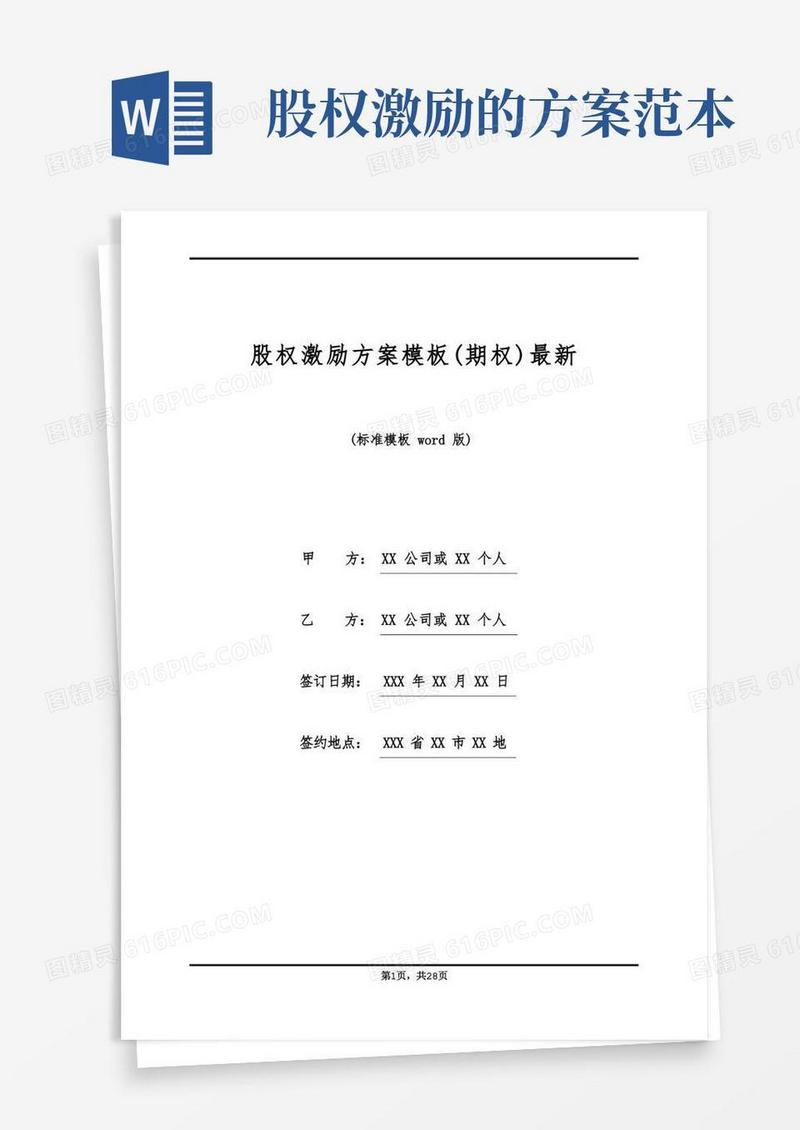 股权激励方案模板(期权)最新(标准版)
