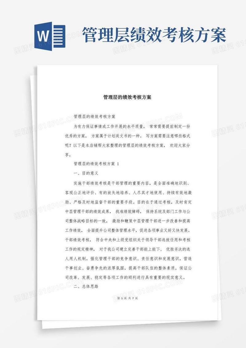 管理层的绩效考核方案