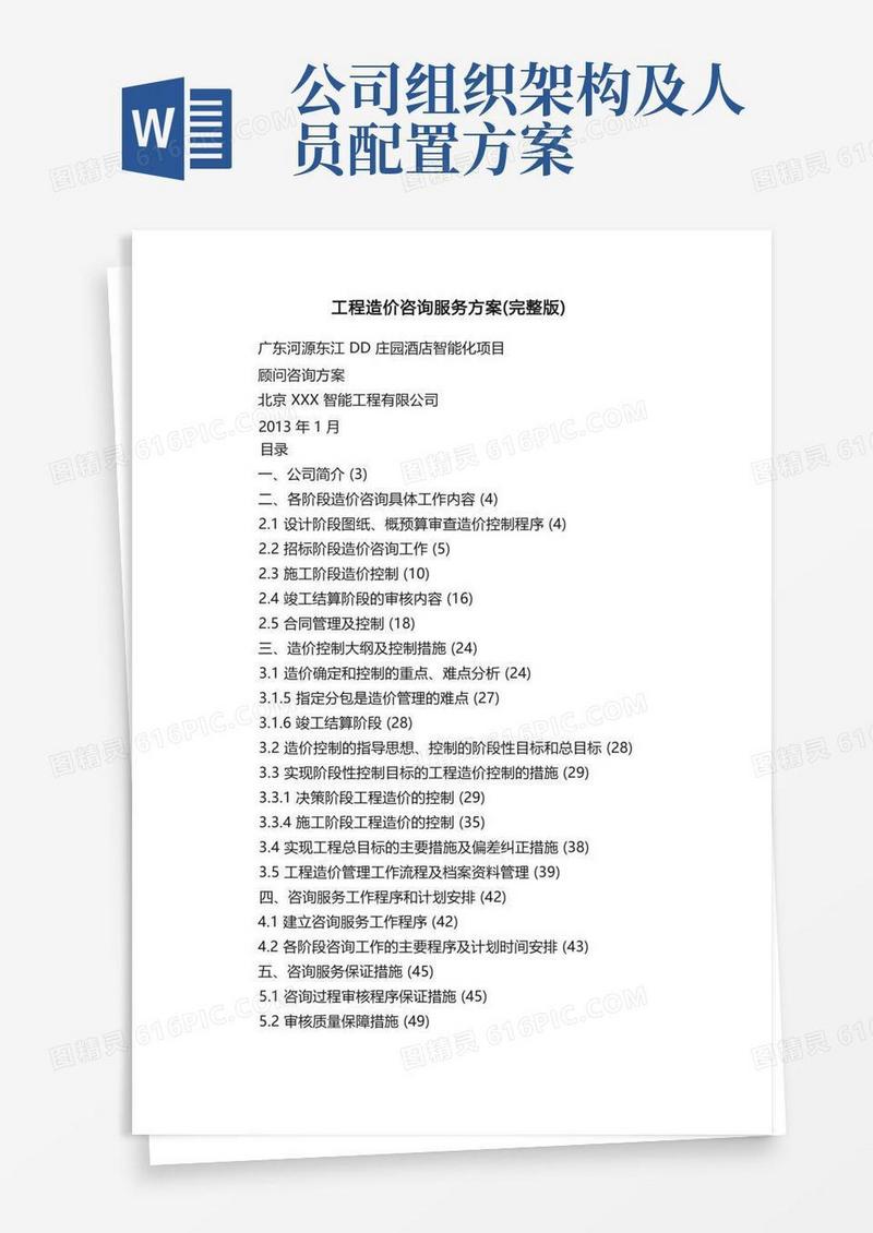工程造价咨询服务方案（完整版）