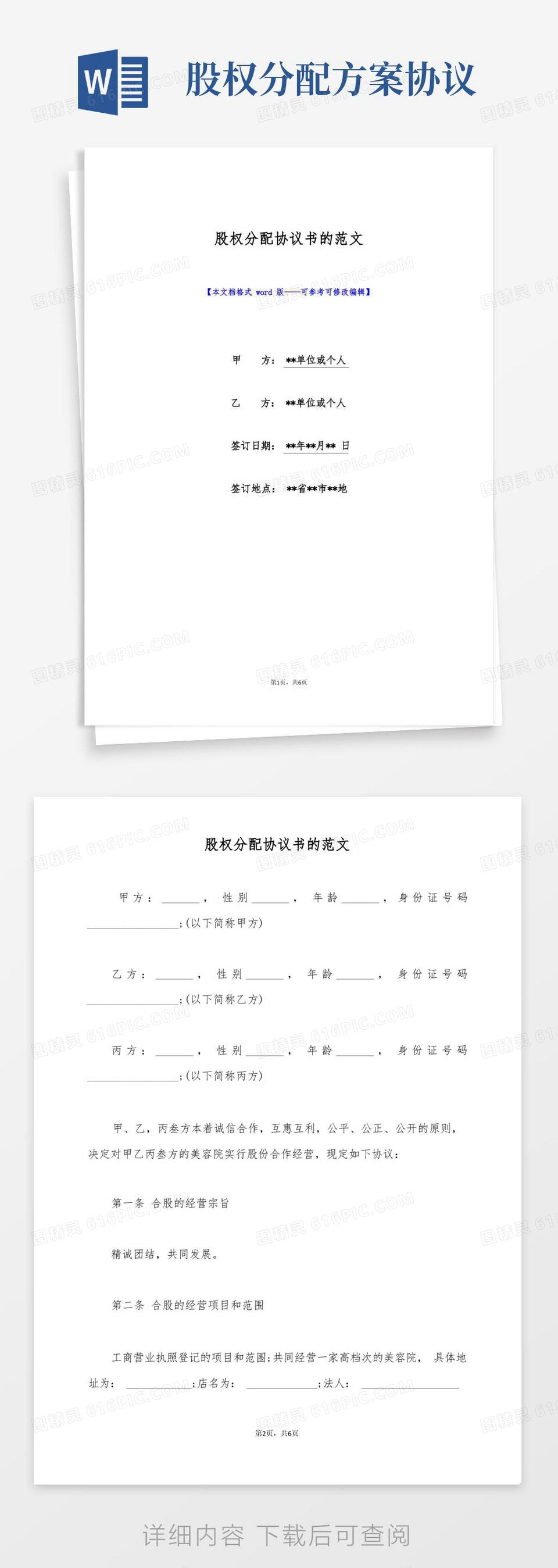 股权分配协议书的范文(标准版)word模板免费下载_编号142a8d3y9_图精灵