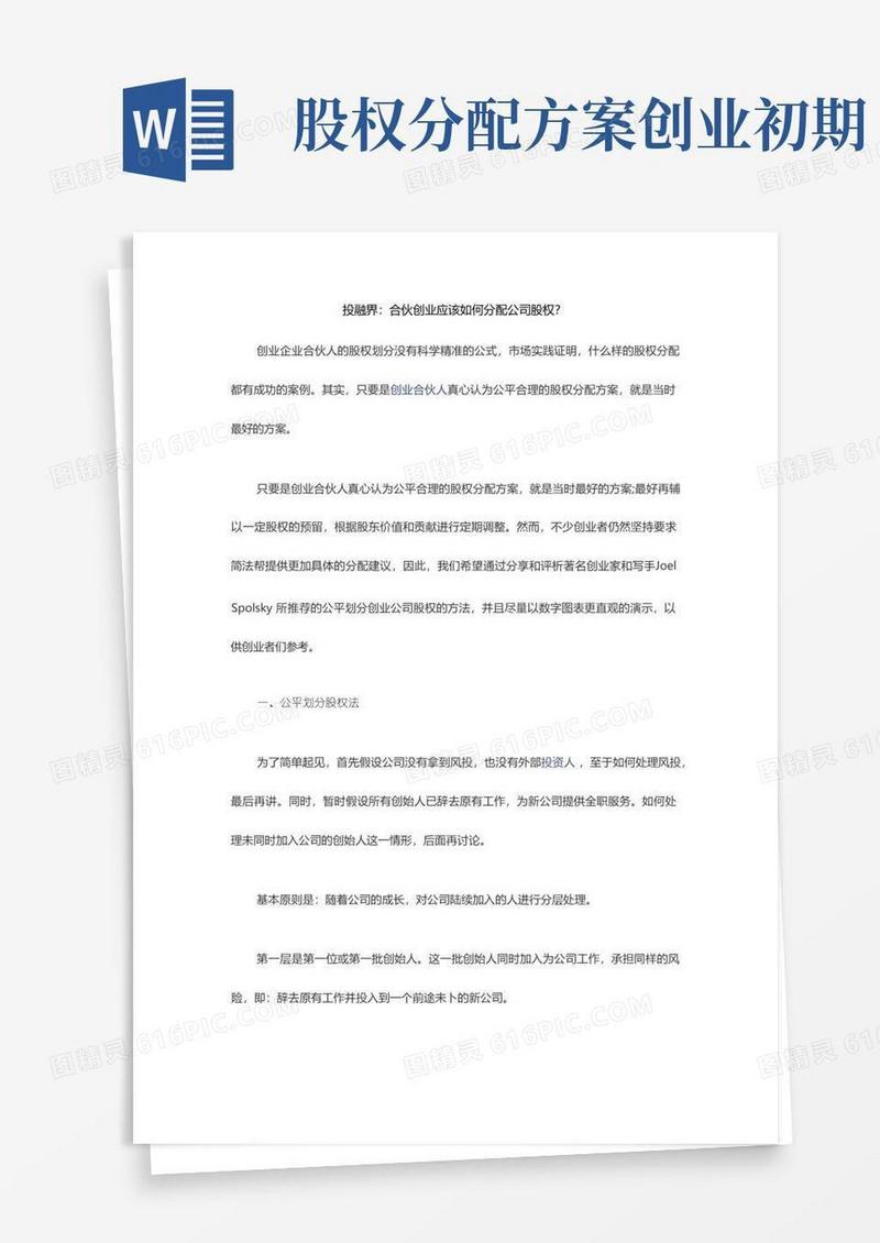 合伙创业应该如何分配公司股权？