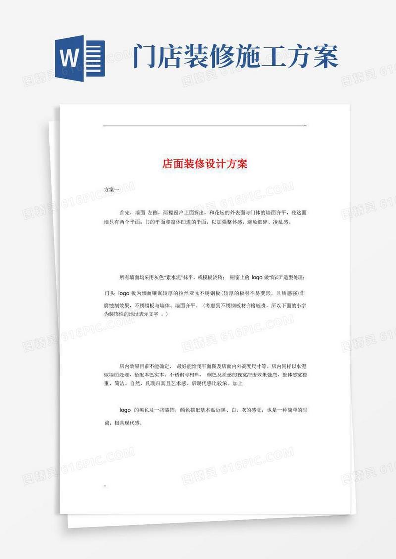 店面装修设计方案