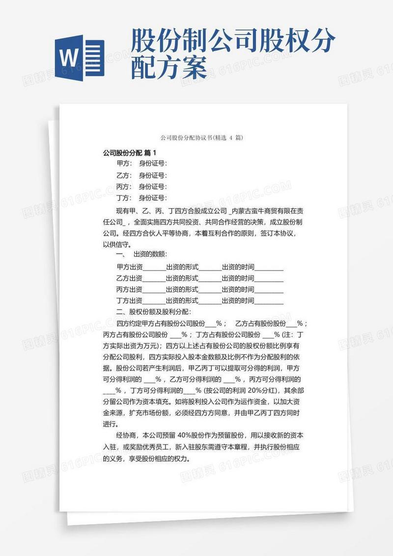 公司股份分配协议书（精选4篇）