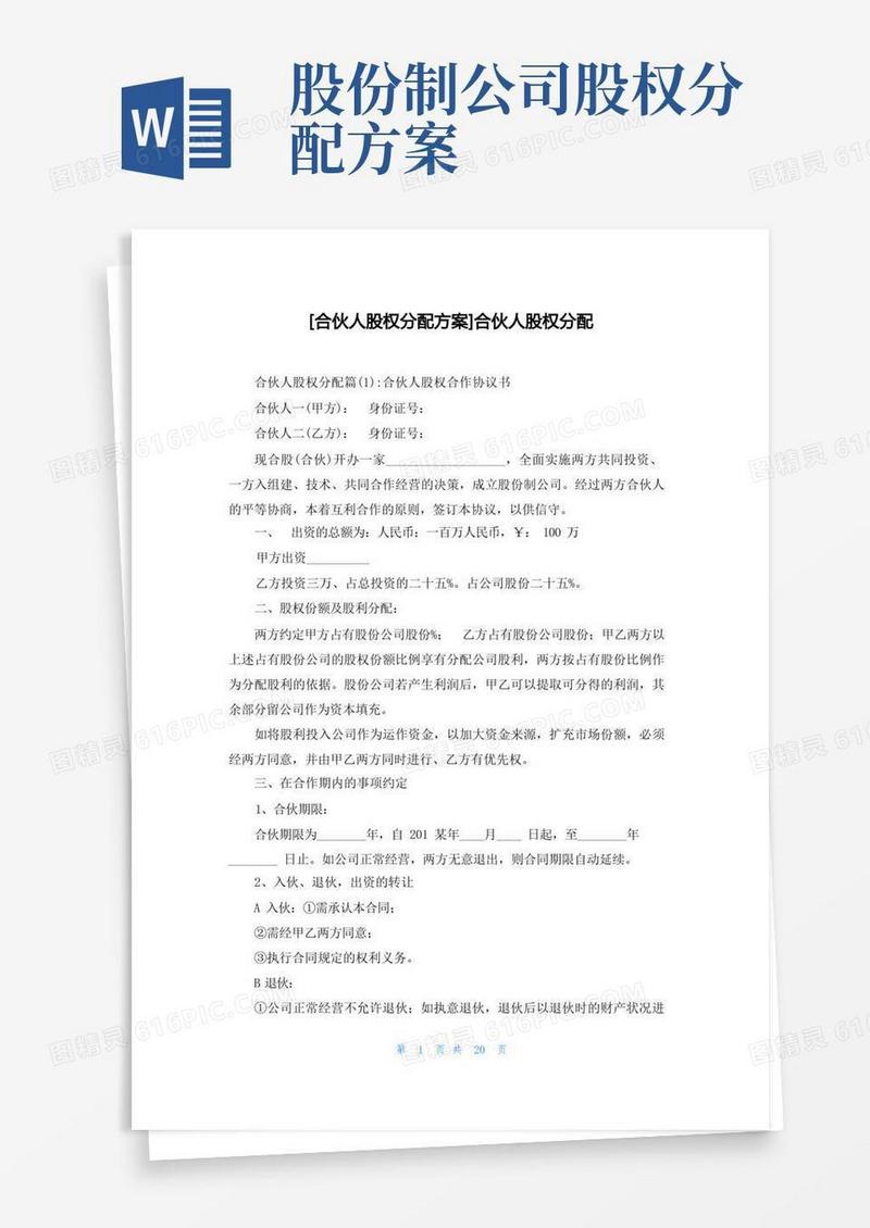 [合伙人股权分配方案]合伙人股权分配