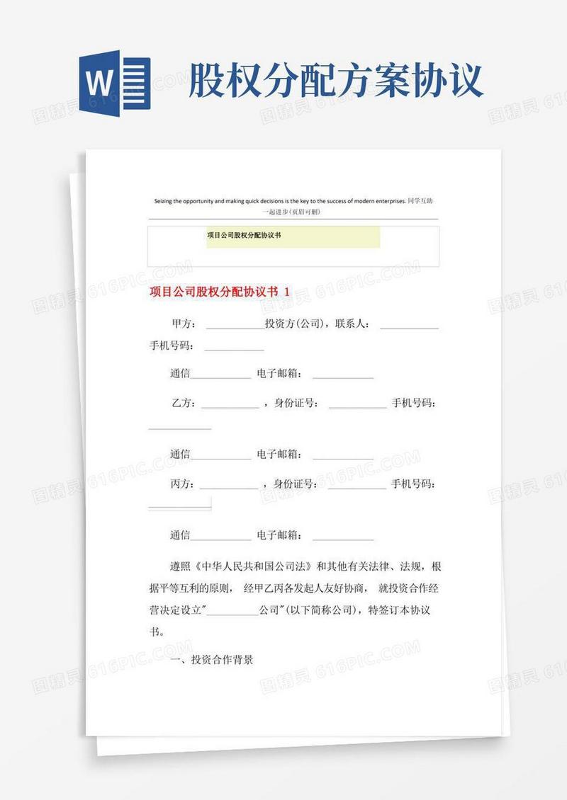 项目公司股权分配协议书
