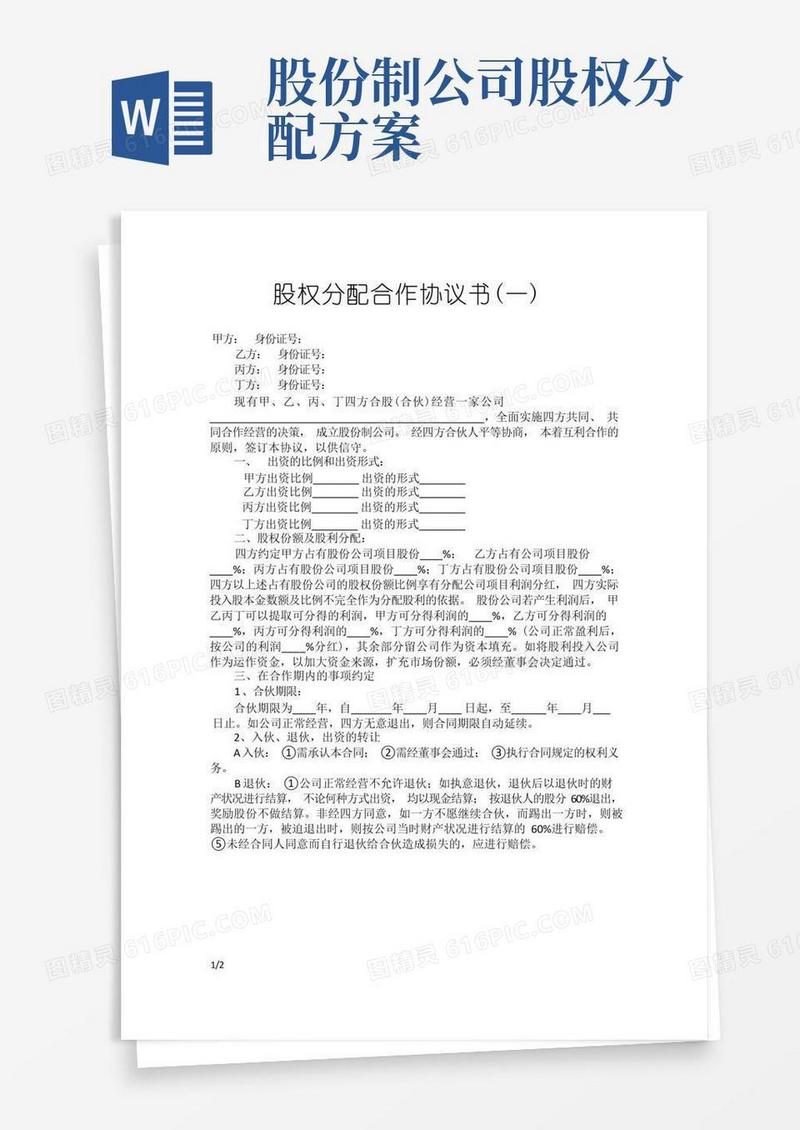 公司股权分配合同协议