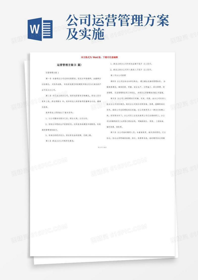 运营管理方案（5篇）
