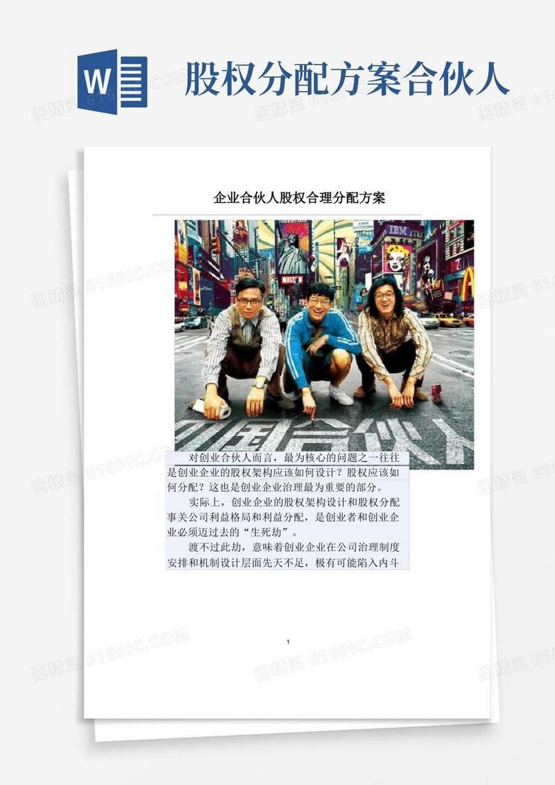 企业合伙人股权合理分配方案