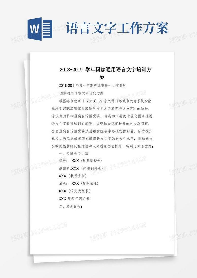 学年国家通用语言文字培训方案