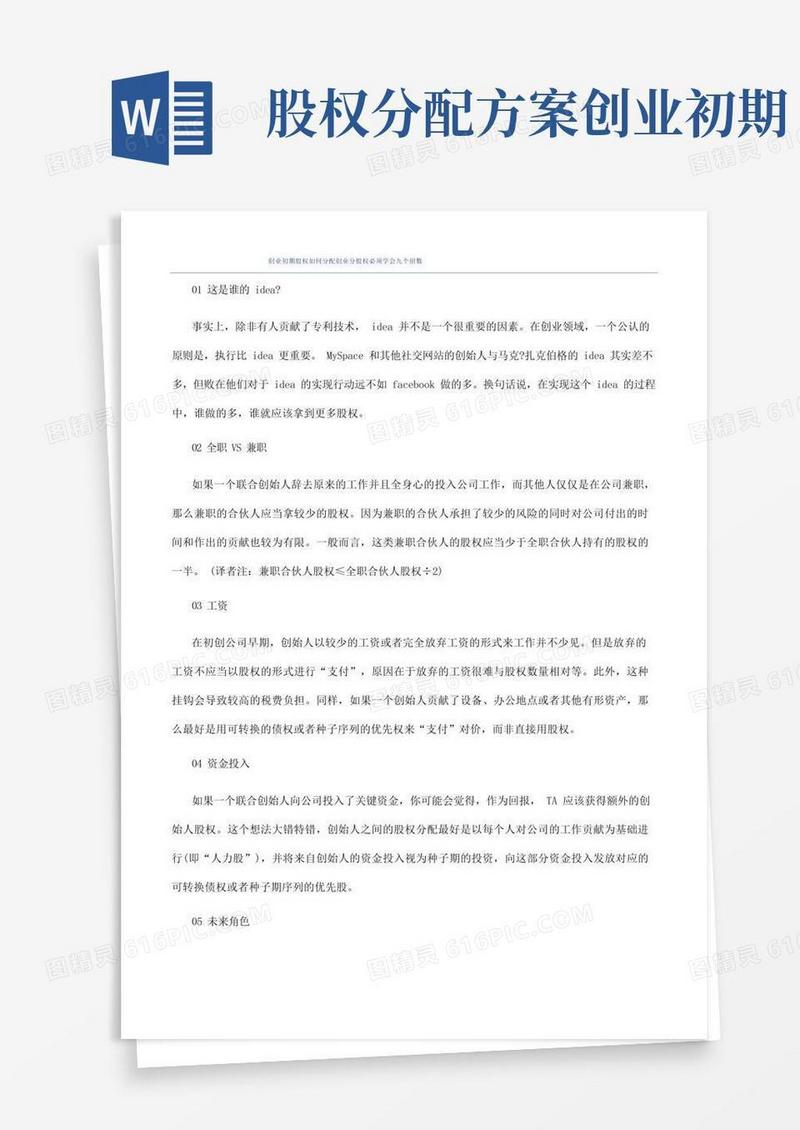 创业初期股权如何分配创业分股权必须学会九个招数