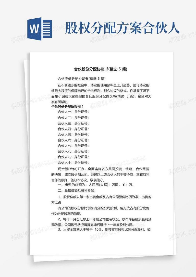 合伙股份分配协议书（精选5篇）