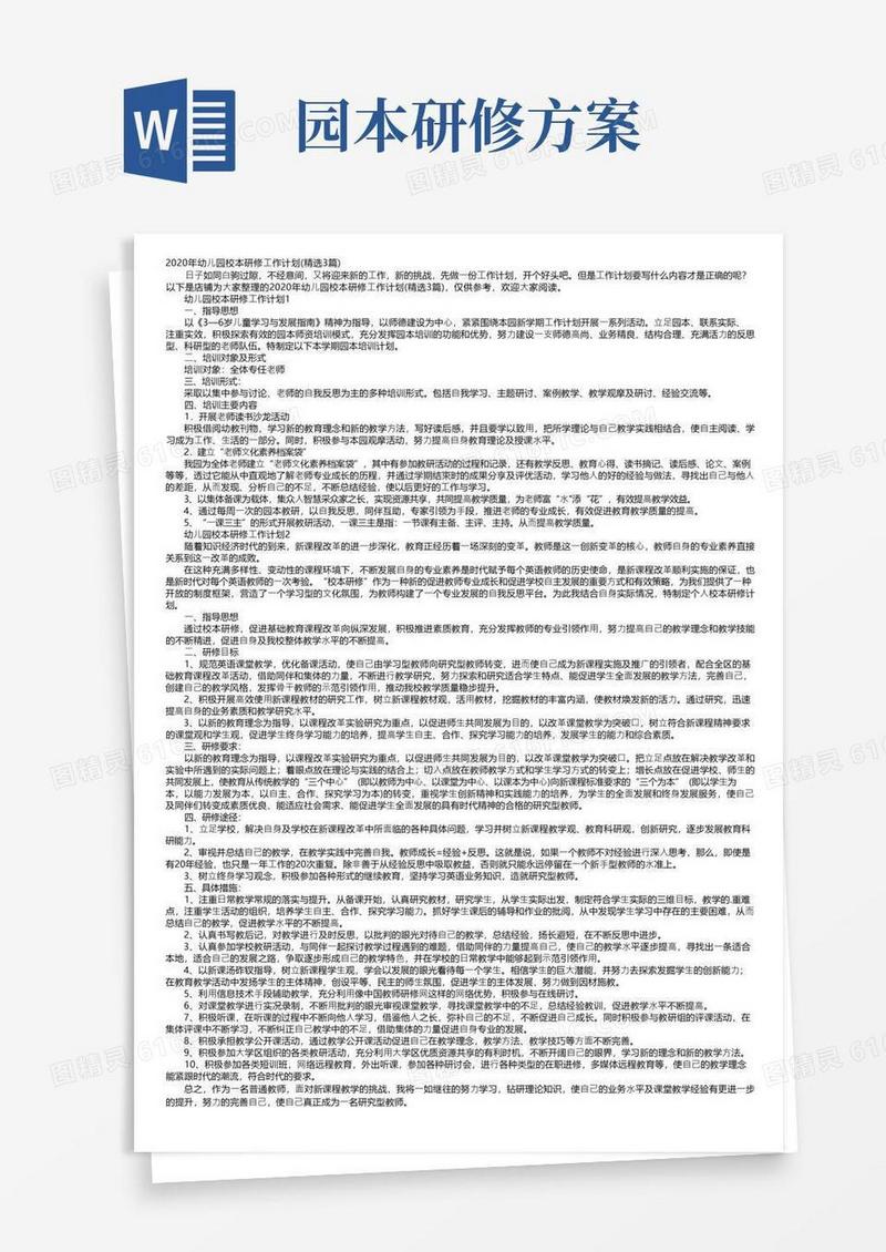 幼儿园校本研修工作计划（精选3篇）