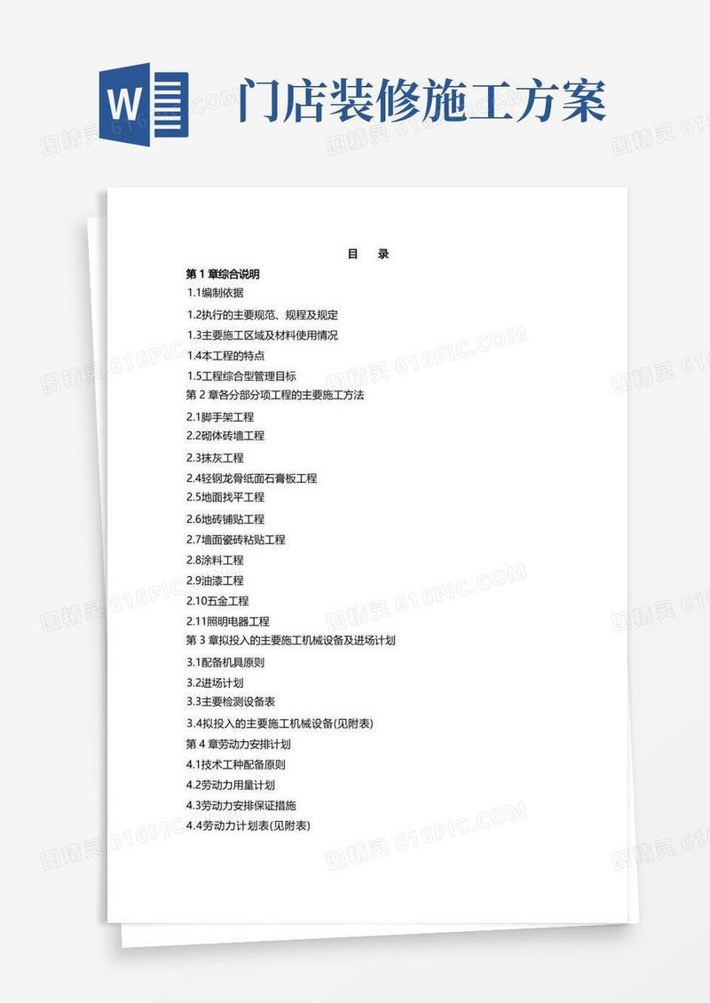 超市等室内装修施工方案