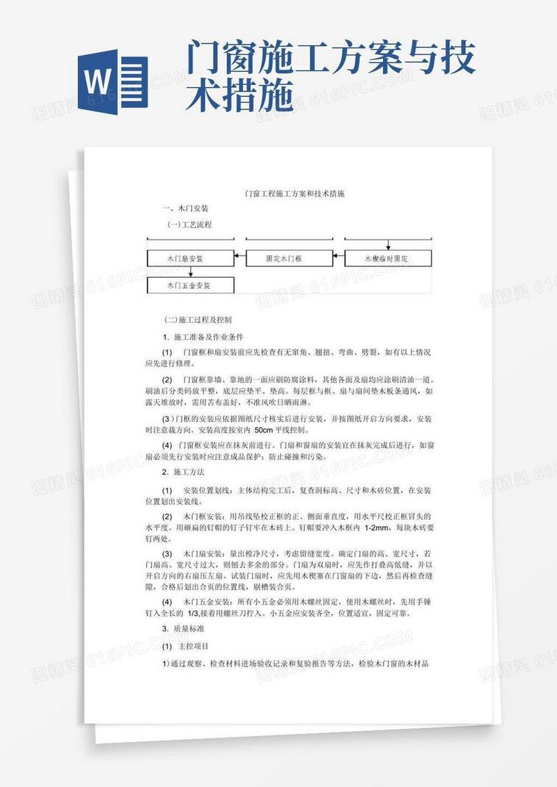 门窗工程施工方案和技术措施