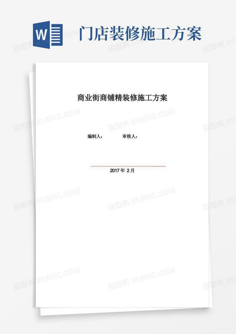 商业街商铺精装修施工方案