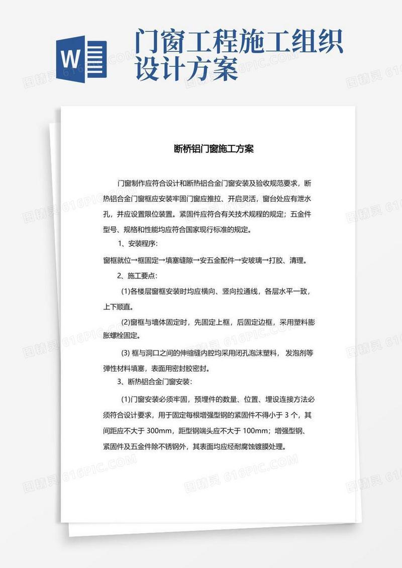 断桥铝门窗工程施工组织设计方案