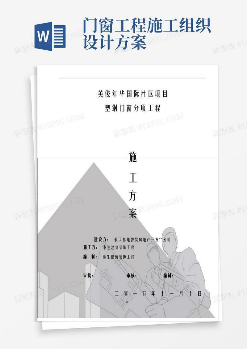 门窗施工组织施工设计方案及对策