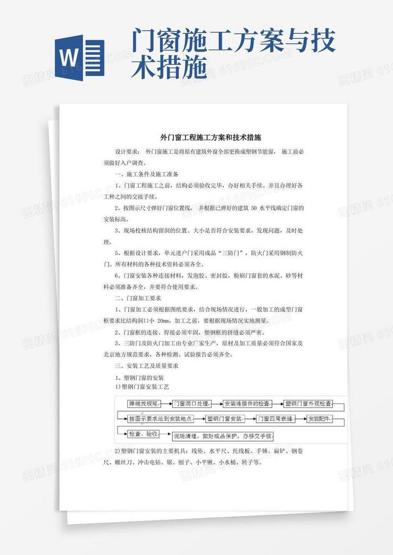 外门窗工程施工方案和技术措施
