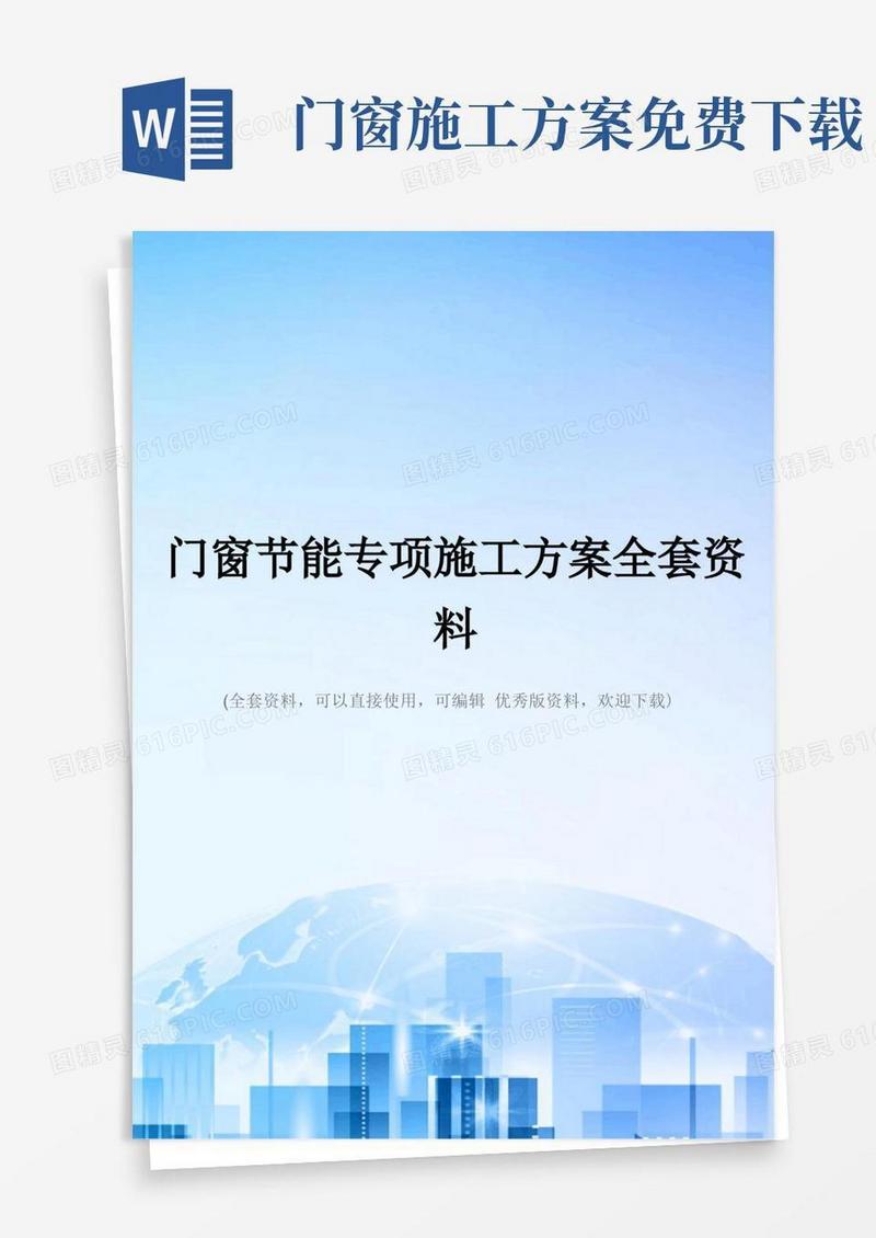 门窗节能专项施工方案全套资料