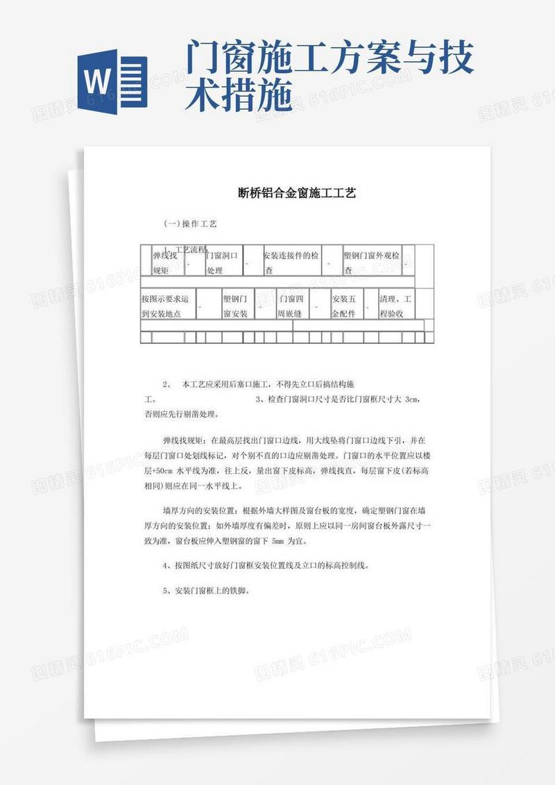 断桥铝门窗施工方案及施工方法