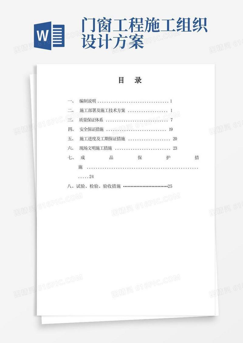 铝合金门窗施工组织设计方案