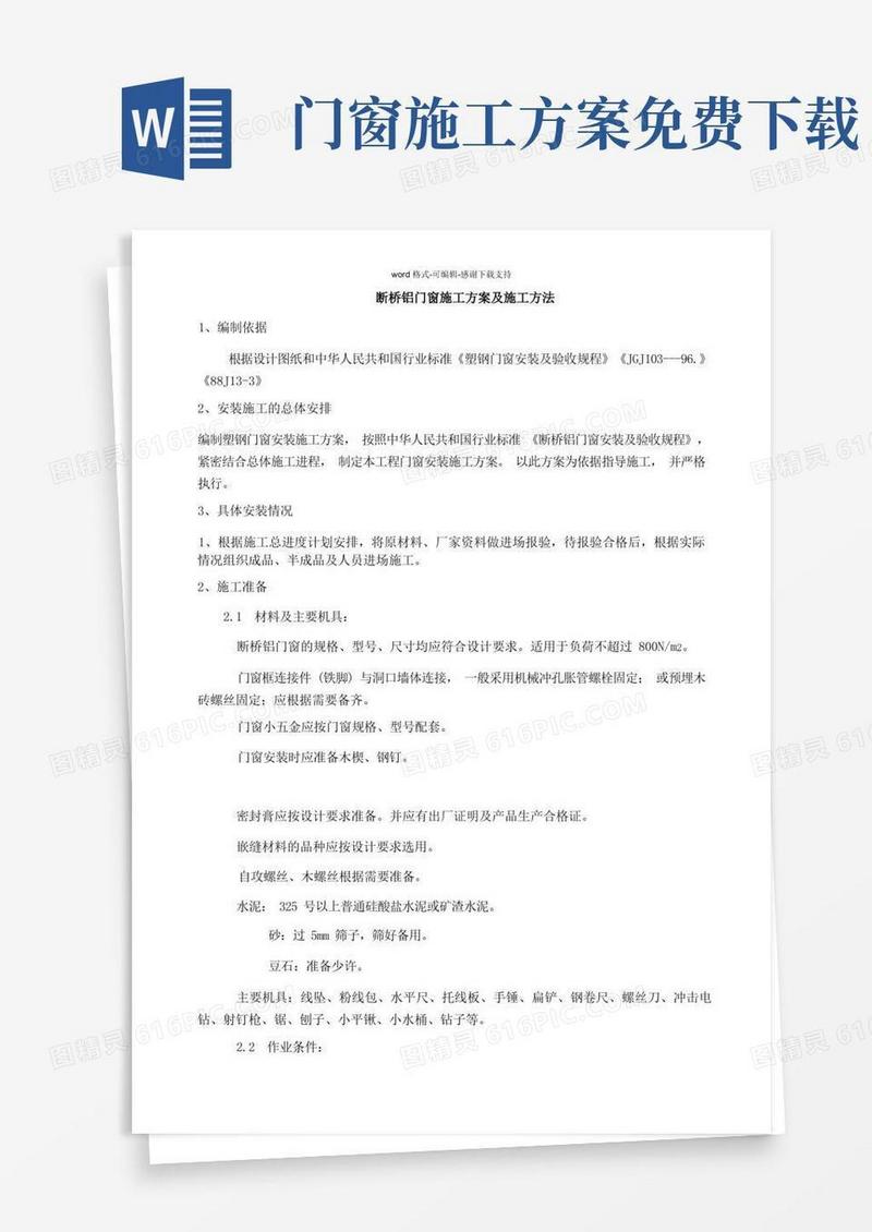 断桥铝门窗施工方案及施工方法