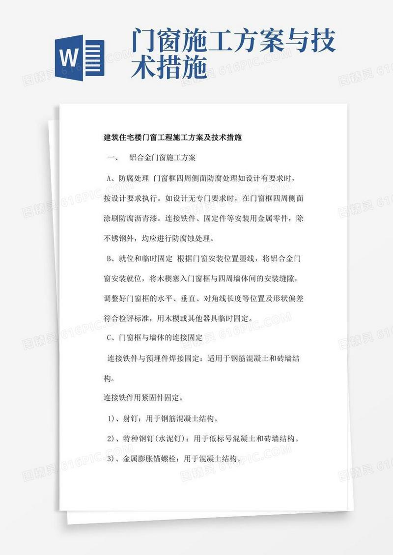 建筑住宅楼门窗工程施工方案及技术措施