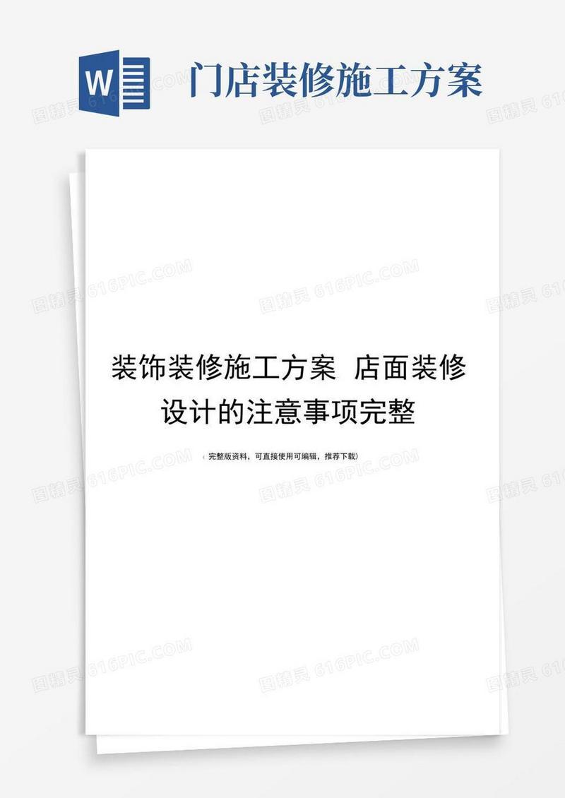 装饰装修施工方案_店面装修设计的注意事项完整