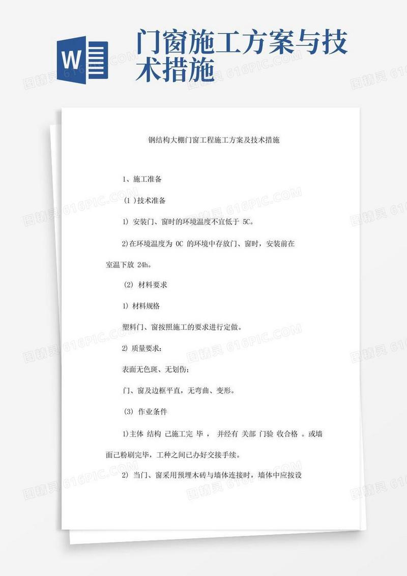 钢结构大棚门窗工程施工方案及技术措施