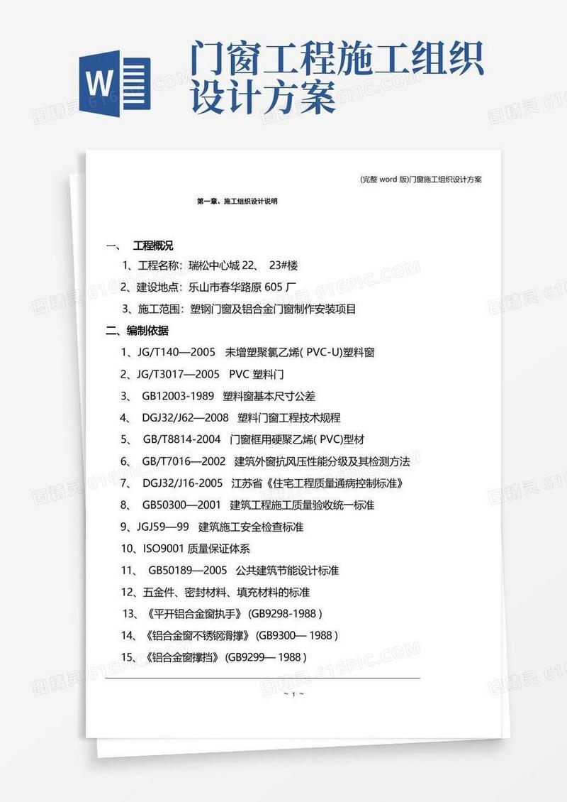 (完整word版)门窗施工组织设计方案