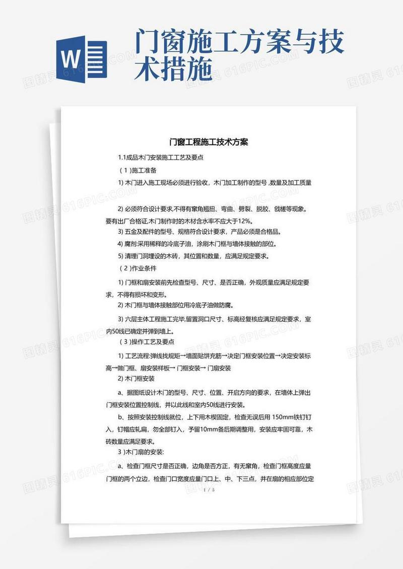 门窗工程施工技术方案