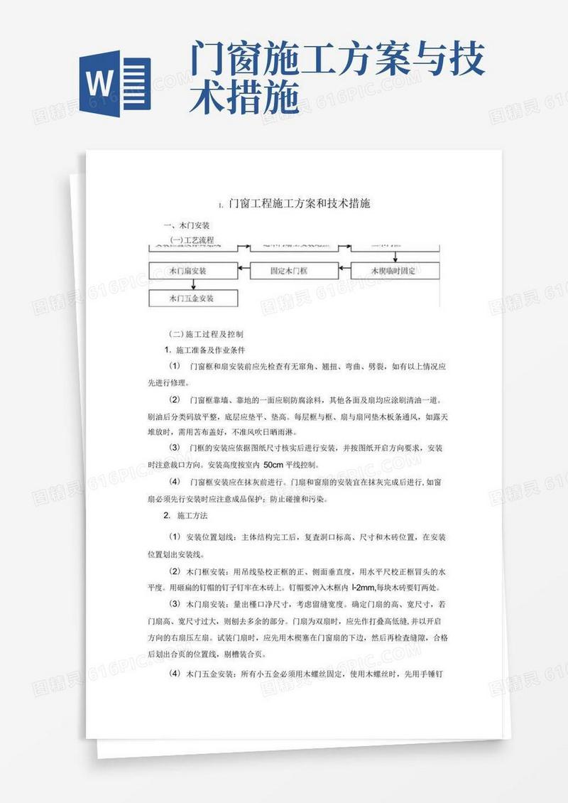 分项工程施工方案-门窗工程施工方案和技术措施(纯方案,12页)