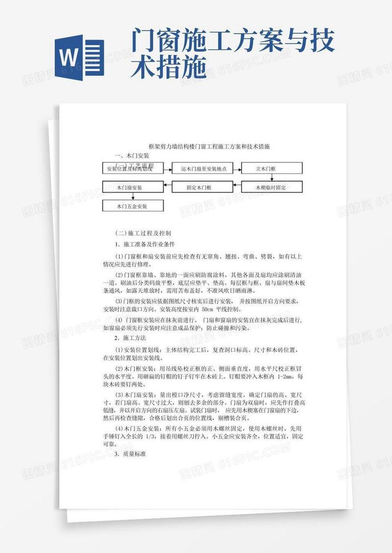 框架剪力墙结构楼门窗工程施工方案和技术措施