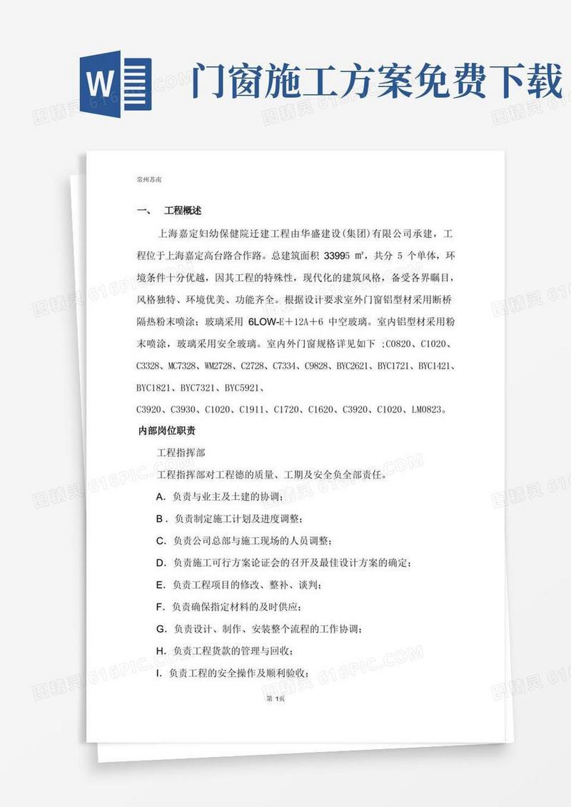 (完整版)门窗安装施工组织设计方案